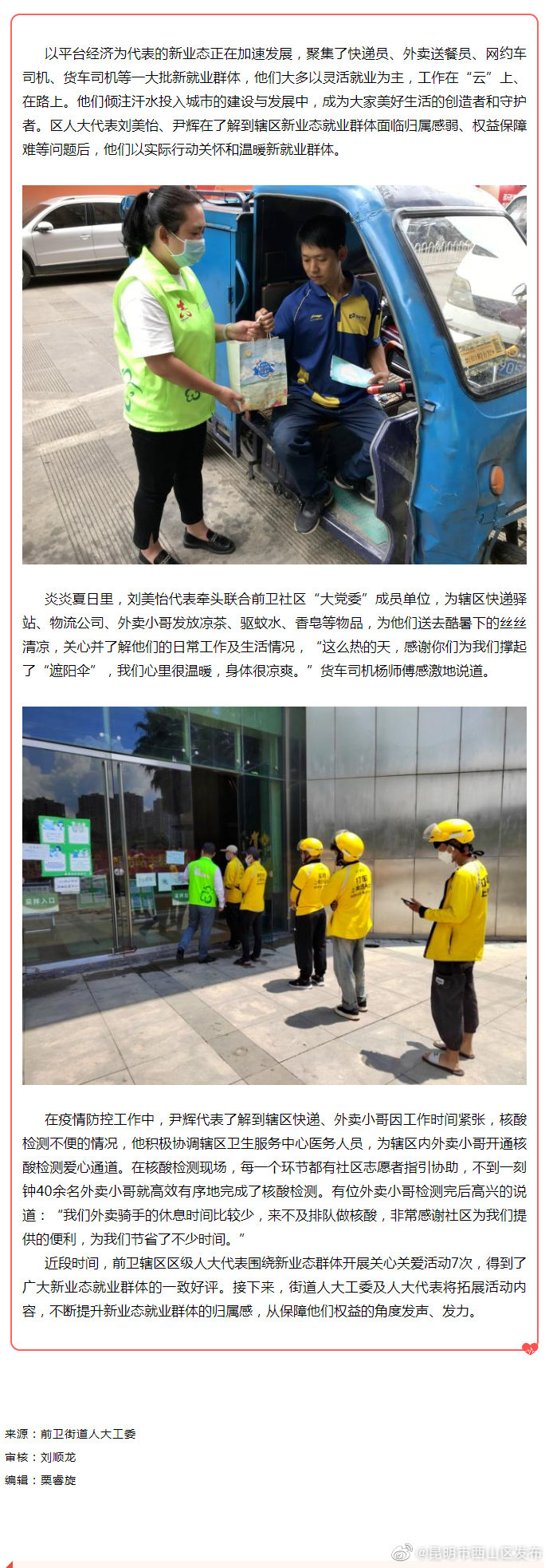 前卫街道人大代表关注关爱新业态就业群体