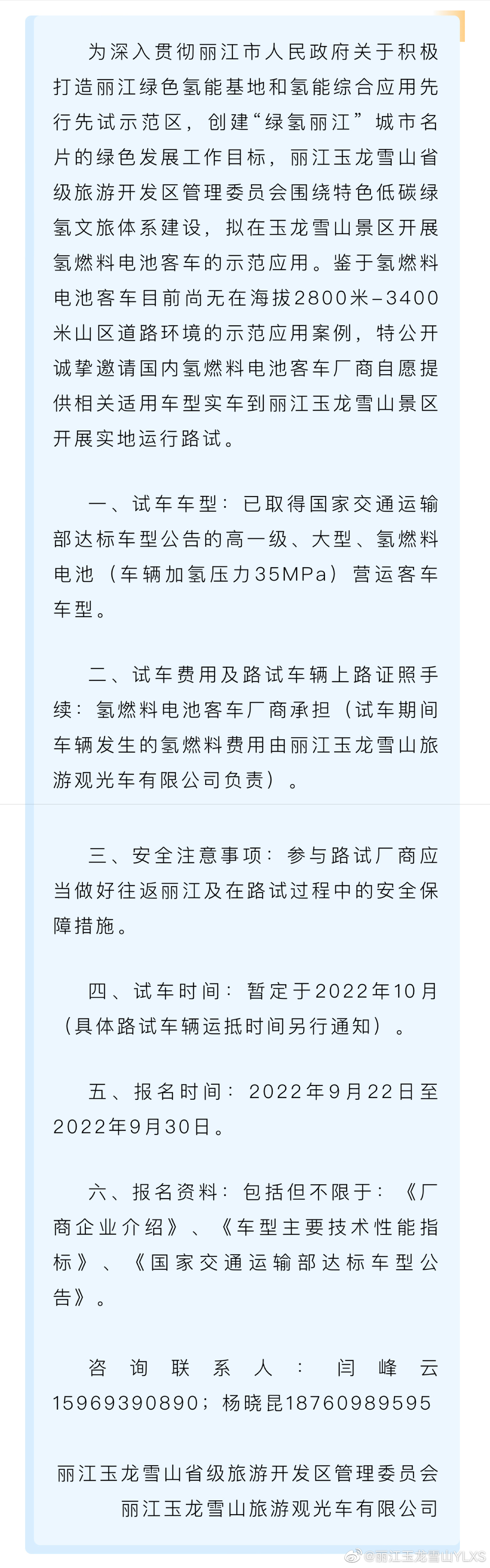 氢燃料电池客车景区实地运行路试公开邀请函