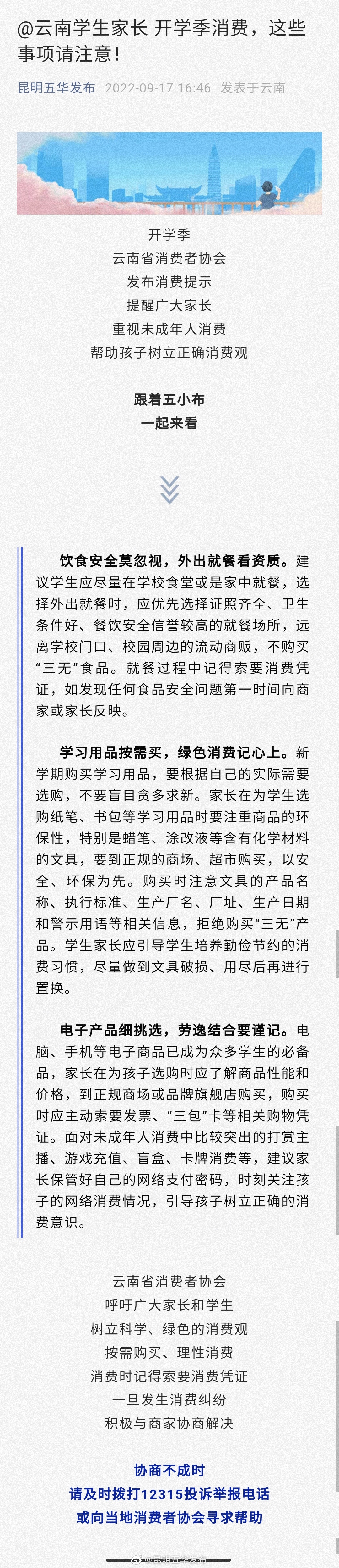 @云南学生家长 开学季消费，这些事项请注意！