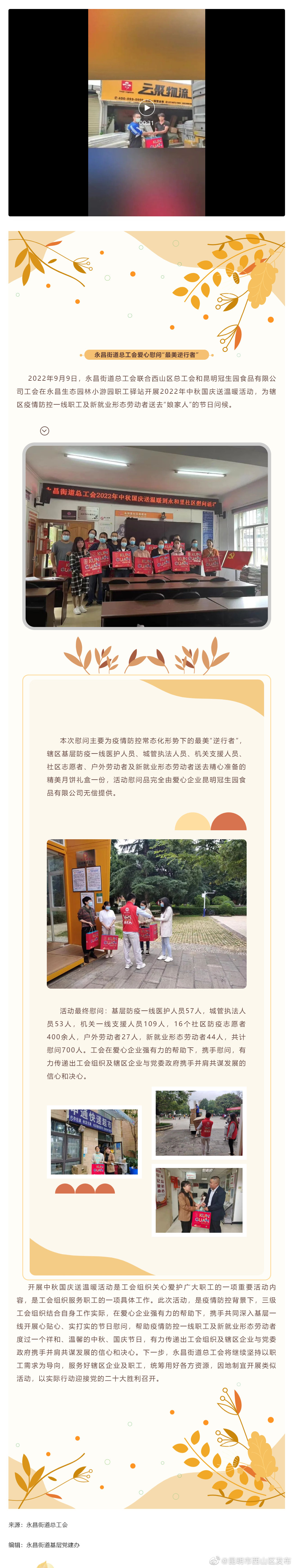 这份月饼格外甜！永昌街道总工会爱心慰问“最美逆行者”