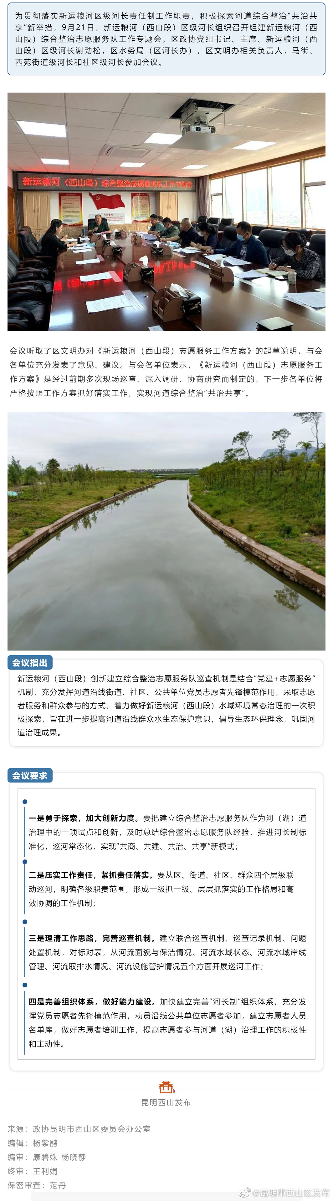 新运粮河（西山段）创建综合整治志愿服务队巡查机制