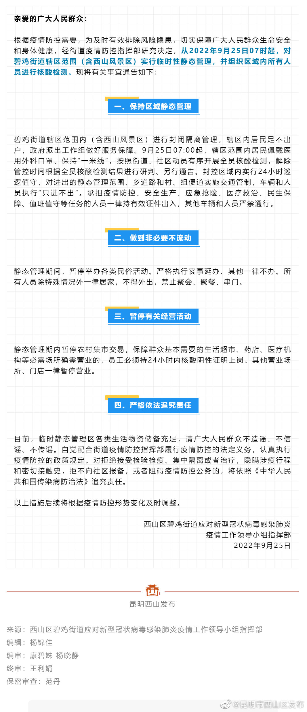 关于对碧鸡街道区域范围内实行临时静态管理的通告