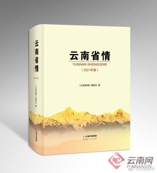 《云南省情》（2021年版）正式出版发行