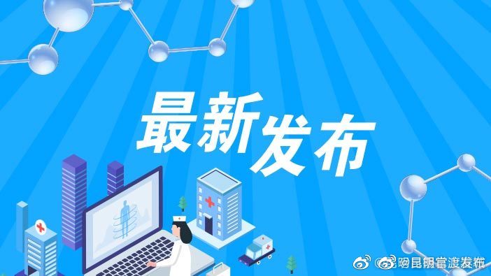 昆明市民请速自查是否与阳性人员时空交集