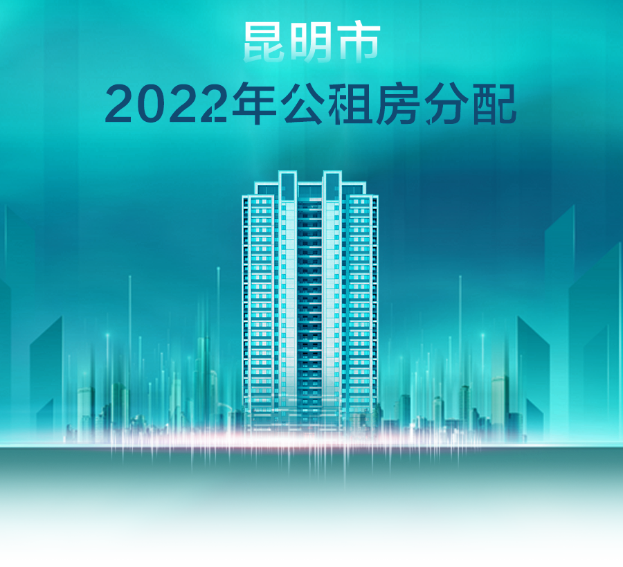 昆明公租房公司