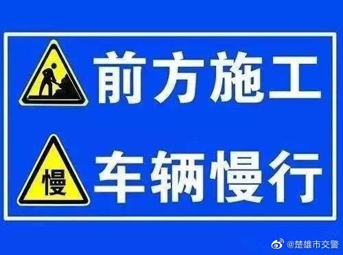 9月17日、18日楚雄市雁塔路单向封闭施工