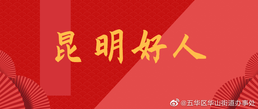 公示！60名入选昆明市2022年上半年“昆明好人”