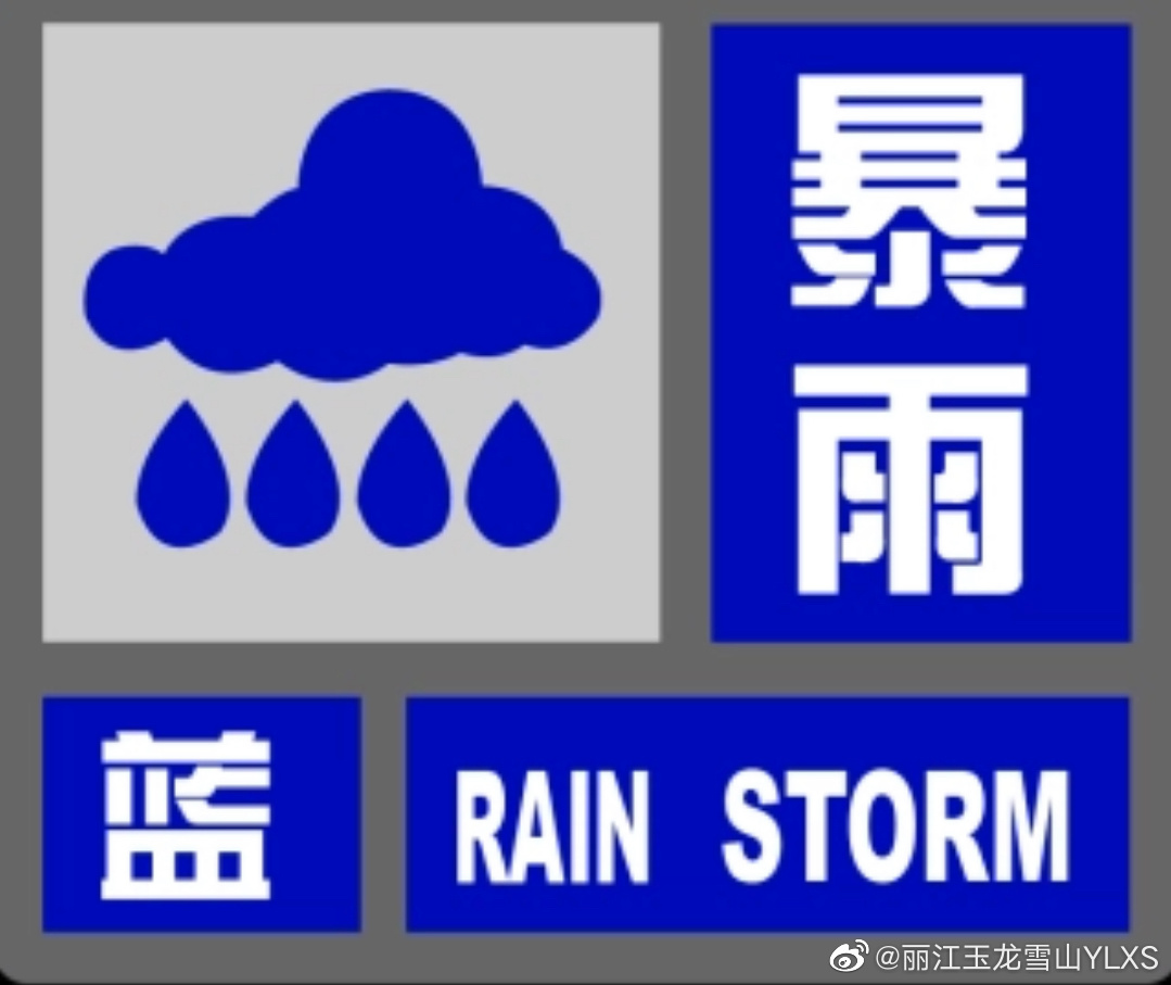 丽江市气象台 2022年9月3日11时30分发布暴雨蓝色预警
