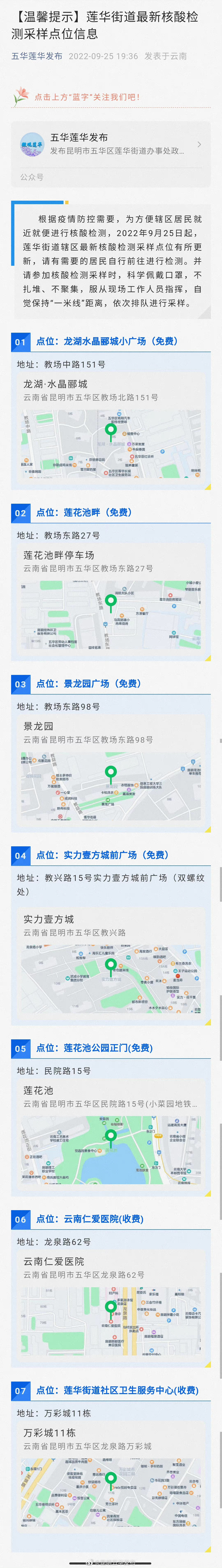 莲华街道最新核酸检测采样点位信息