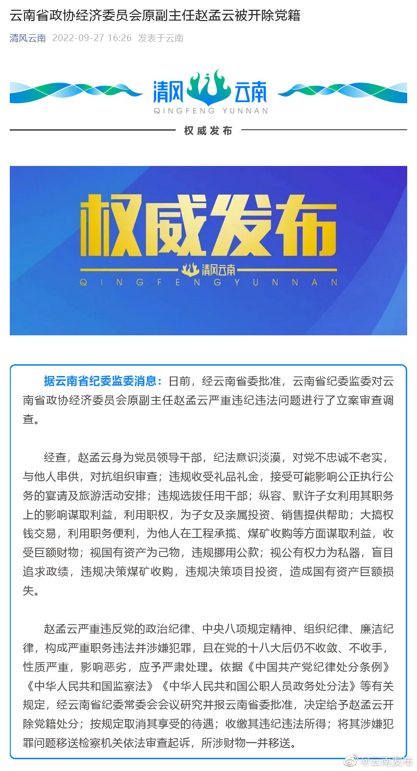 云南省政协经济委员会原副主任赵孟云被开除党籍