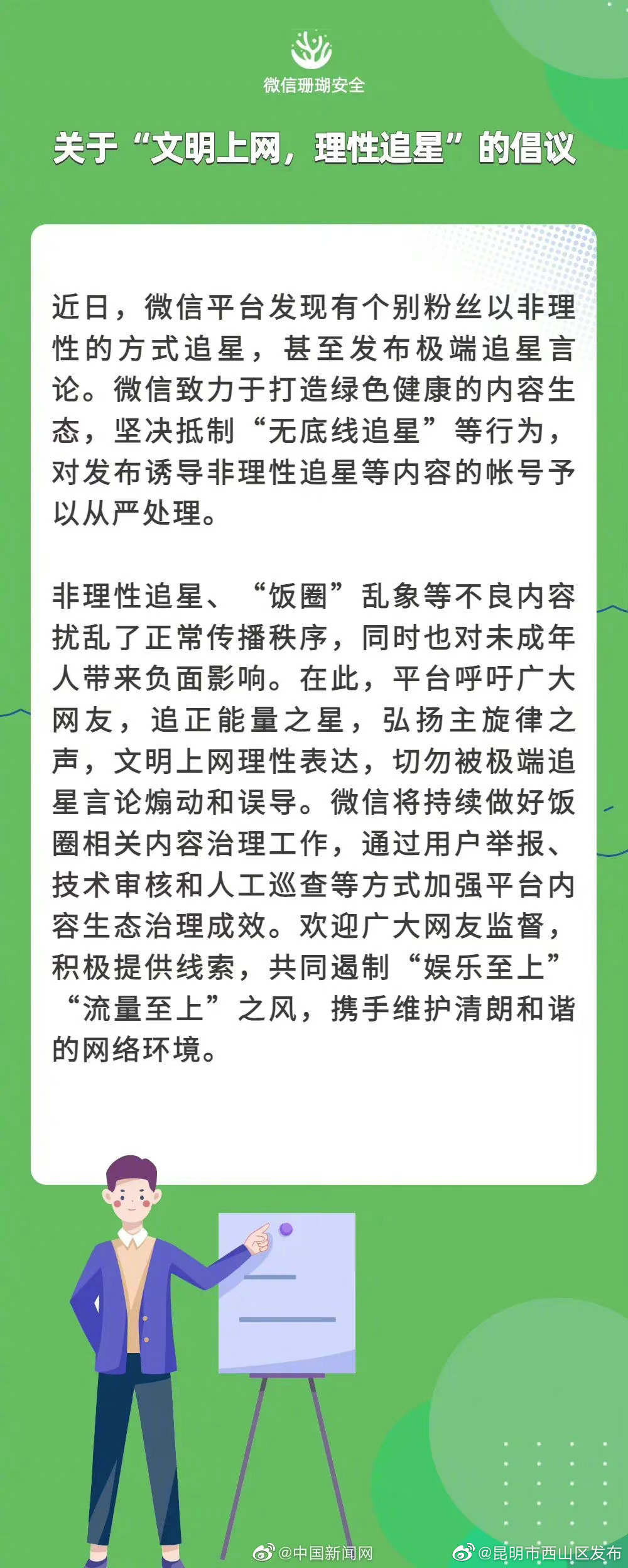 微信从严处理发布诱导非理性追星帐号