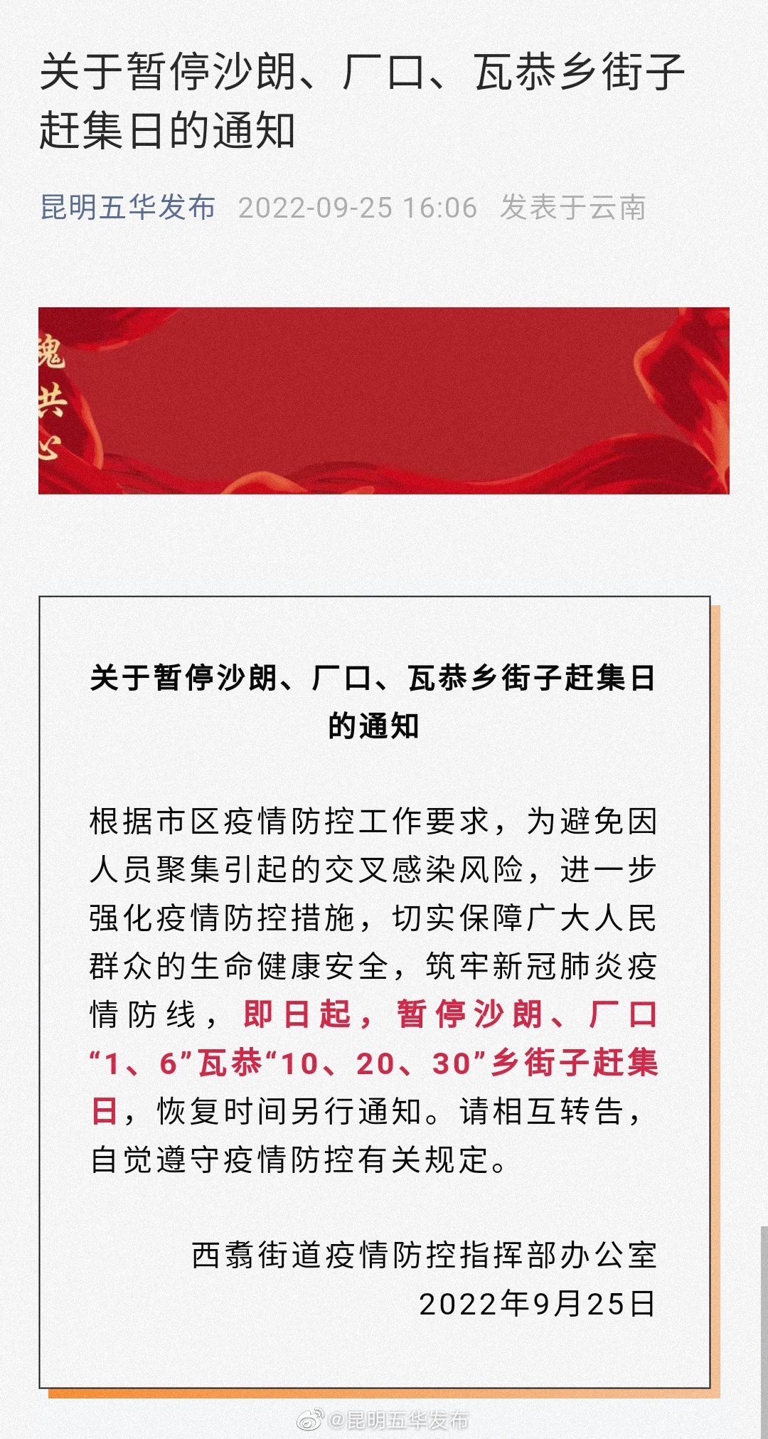 关于暂停沙朗、厂口、瓦恭乡街子赶集日的通知