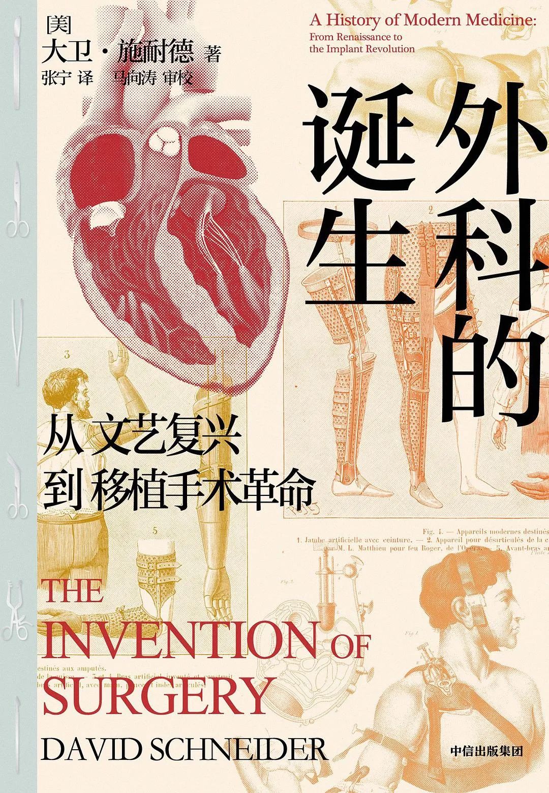 好书推荐：《外科的诞生》