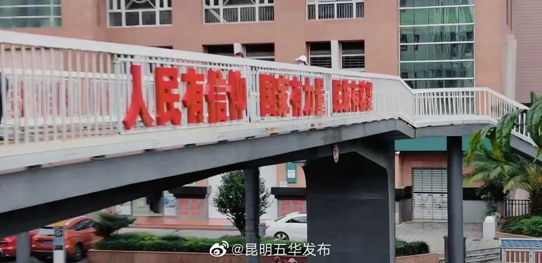 “昆明五华发布”微博