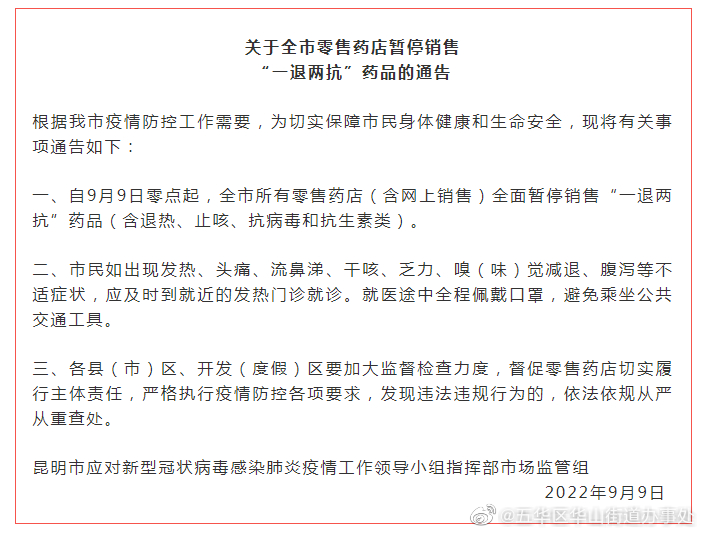 最新通告！昆明全市零售药店暂停销售“一退两抗”药品