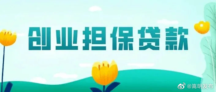 嵩明县总工会多项措施圆满完成创业担保贷款目标任务