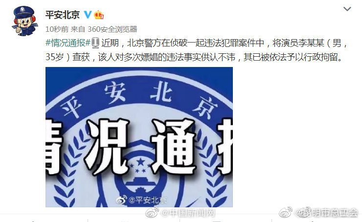 中新网评李易峰嫖娼被警方通报：网络不是法外之地，现实更不是