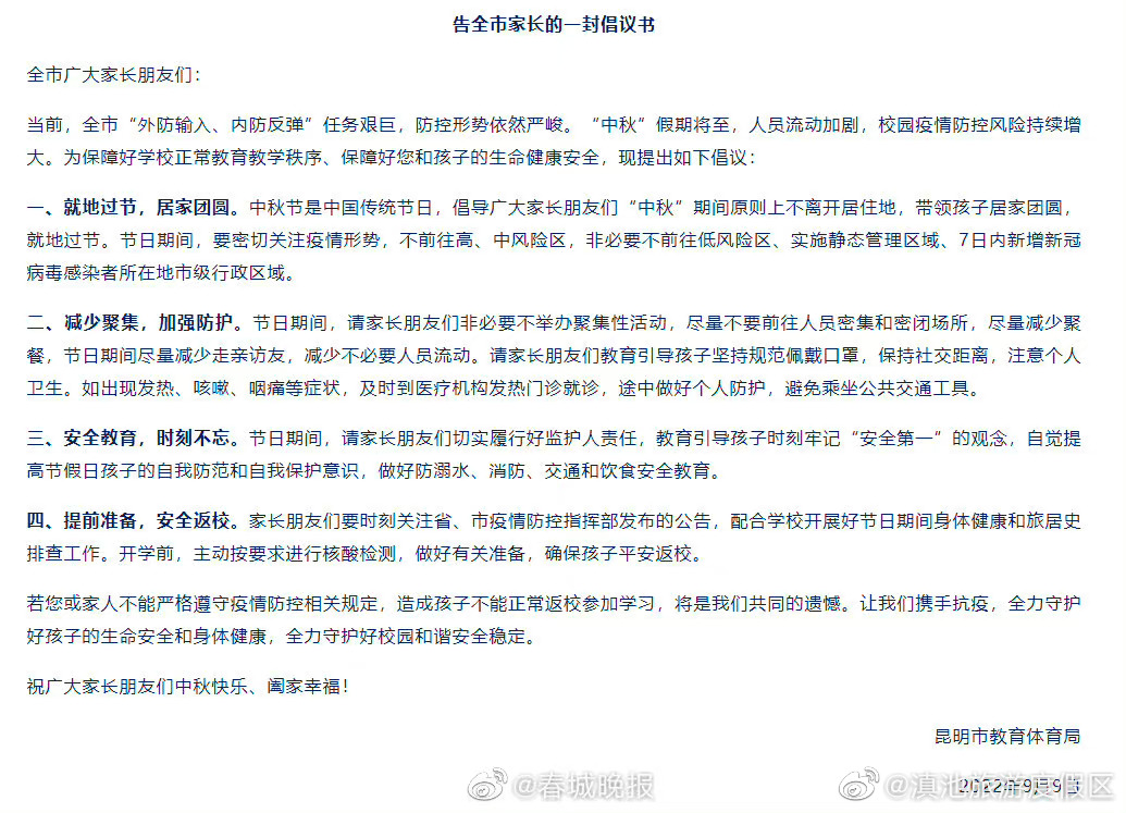 昆明市教体局倡议：家长中秋期间原则上不离开居住地