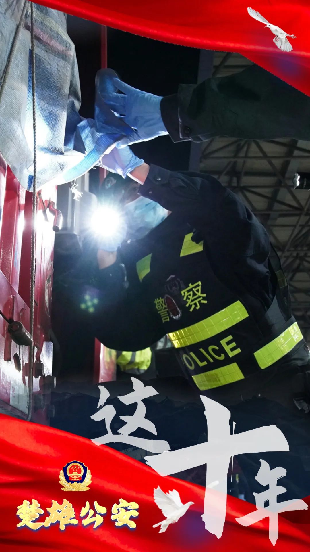 云南警方