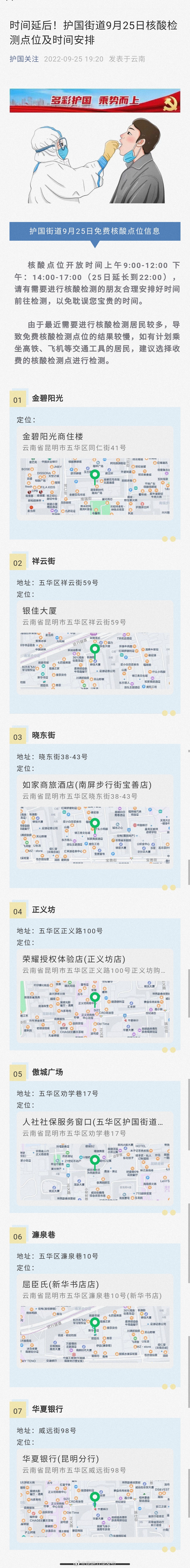 时间延后！护国街道9月25日核酸检测点位及时间安排