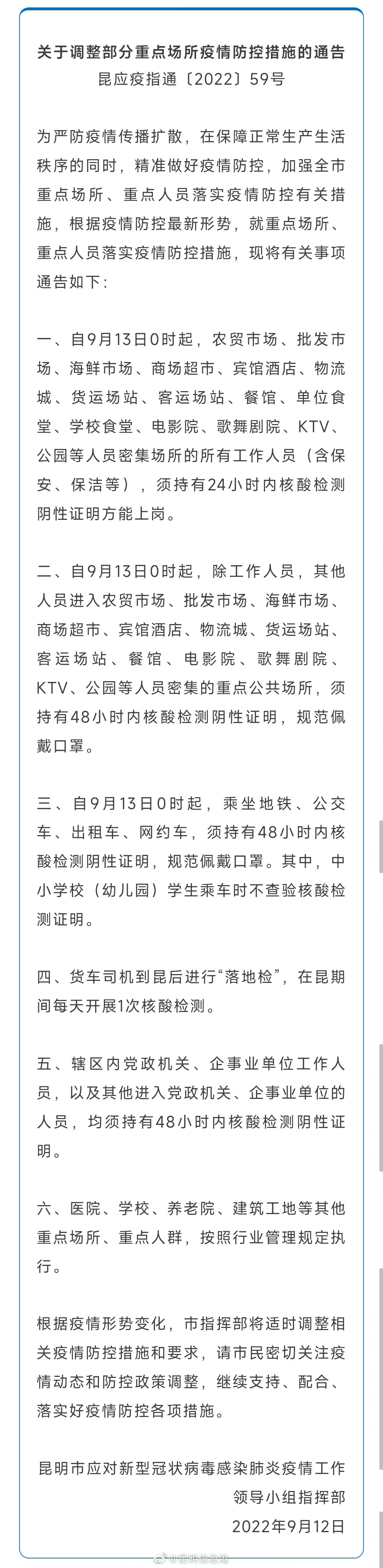加强疫情防控 昆明在行动 9月13日0时起，部分重点场所疫情防控措施调整