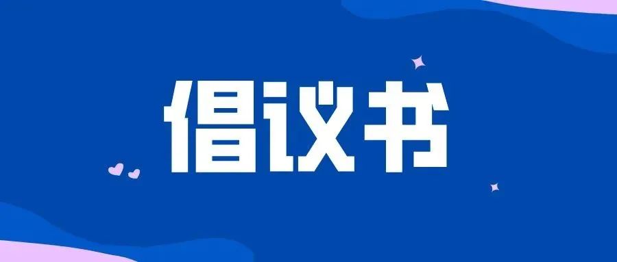 富民县关于国庆假期就地过节的倡议书
