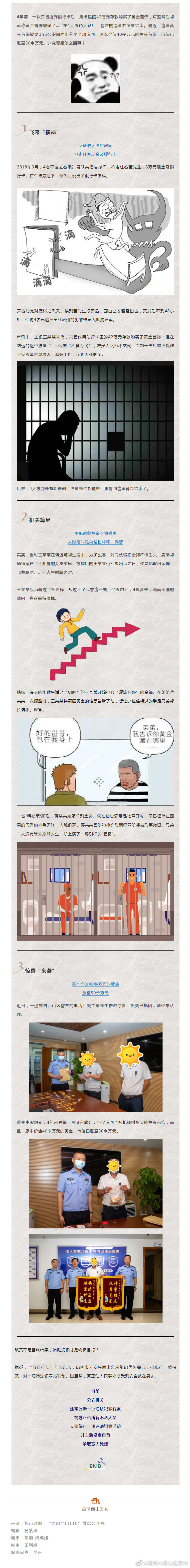 西山警方4年追赃，发还升值黄金