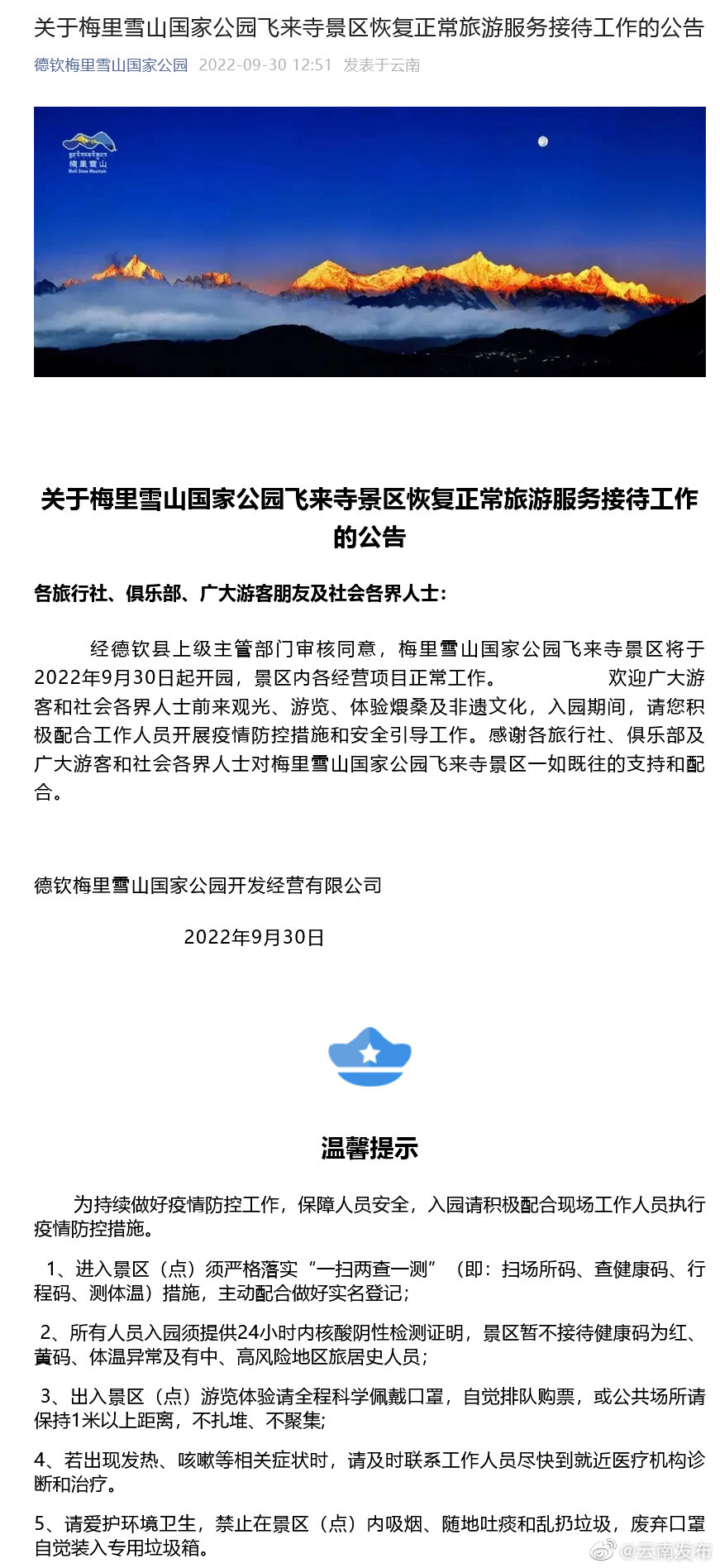 梅里雪山国家公园飞来寺景区恢复正常旅游服务接待工作