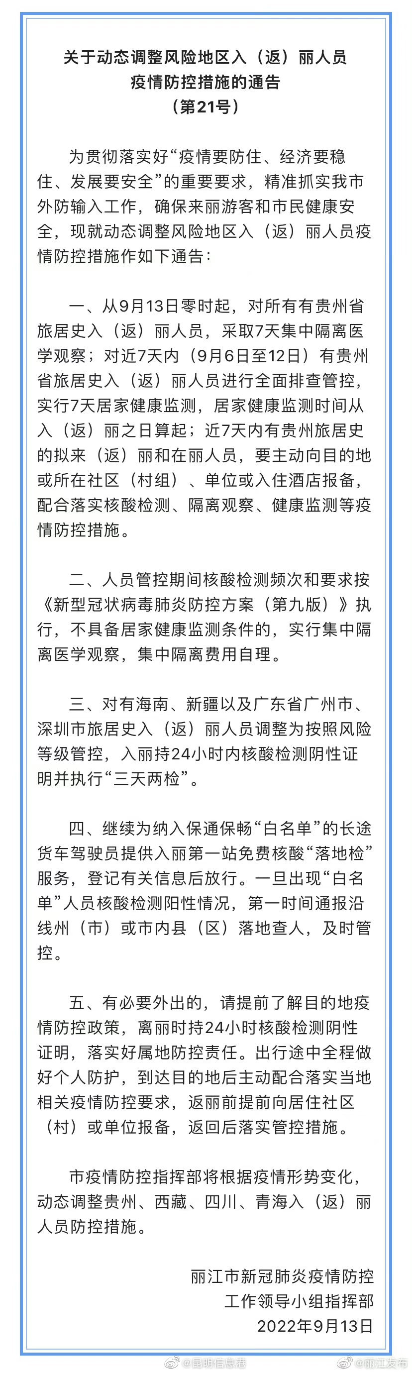 最新通告！丽江动态调整风险地区入（返）丽人员疫情防控措施