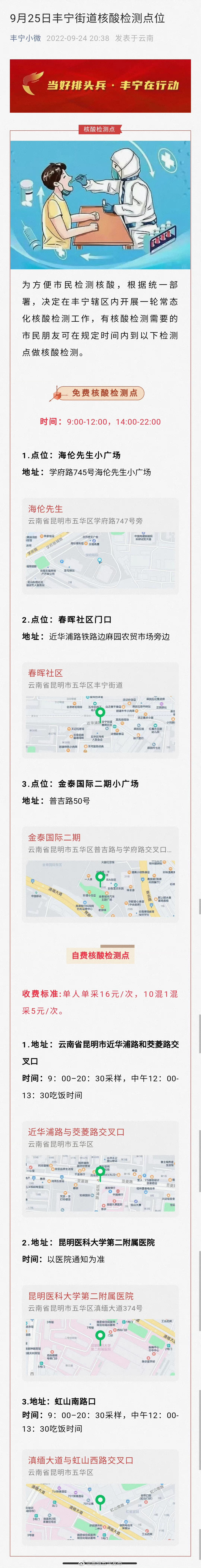 9月25日丰宁街道核酸检测点位