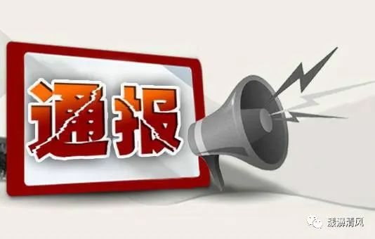引以为戒！漾濞又一党员、公职人员酒后驾车被通报