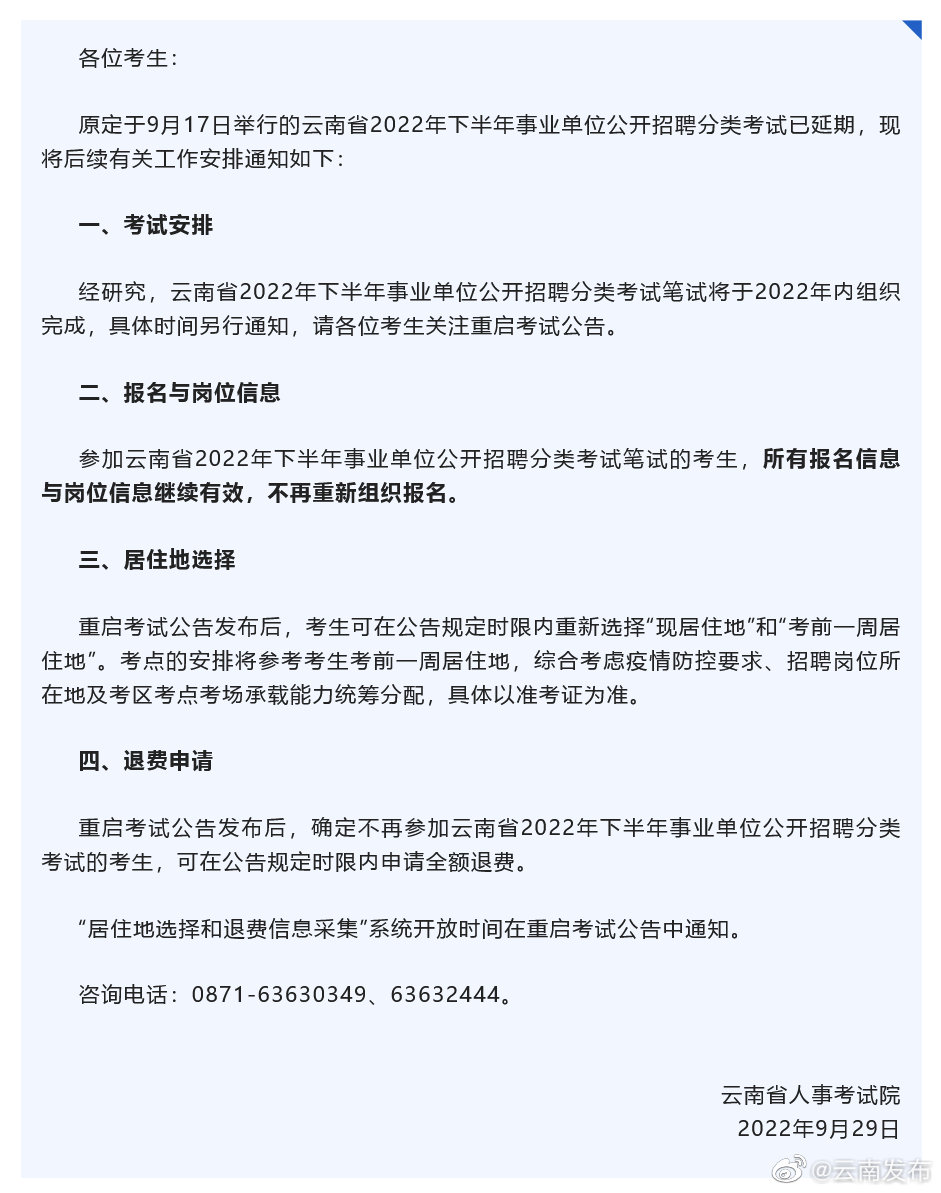 云南省2022年下半年事业单位公开招聘分类考试年内完成