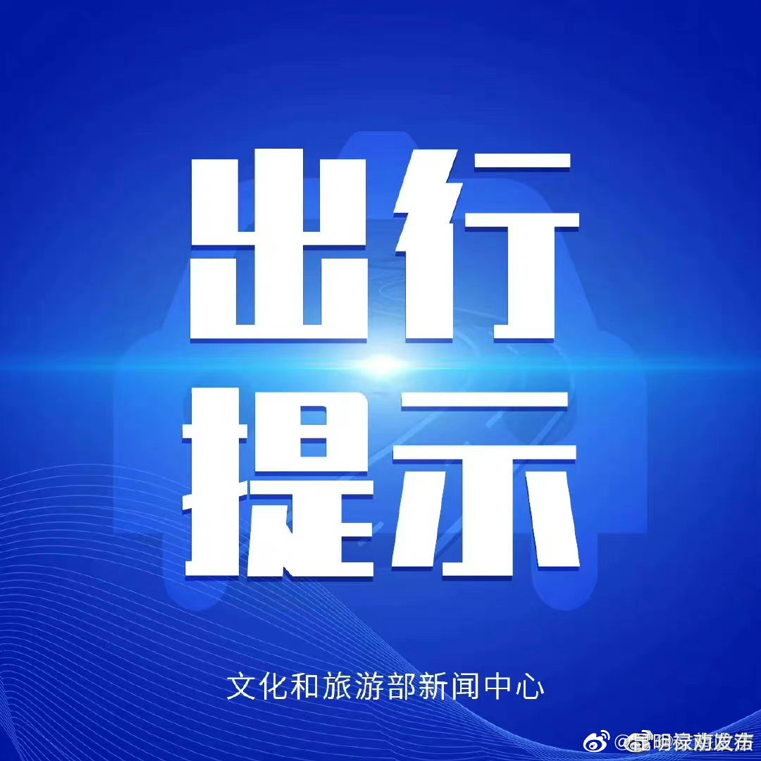 文化和旅游部提醒广大游客:做好个人防护,平安健康出游