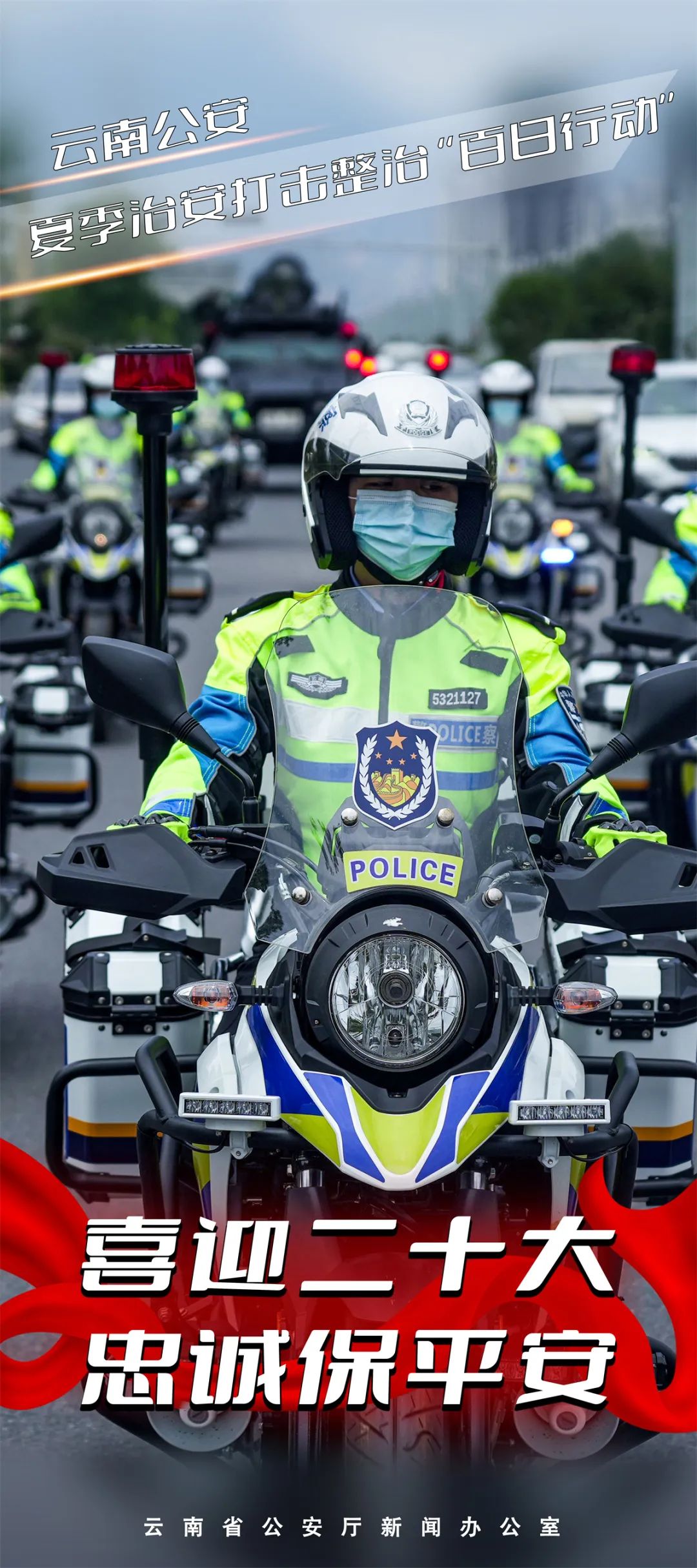 云南警方
