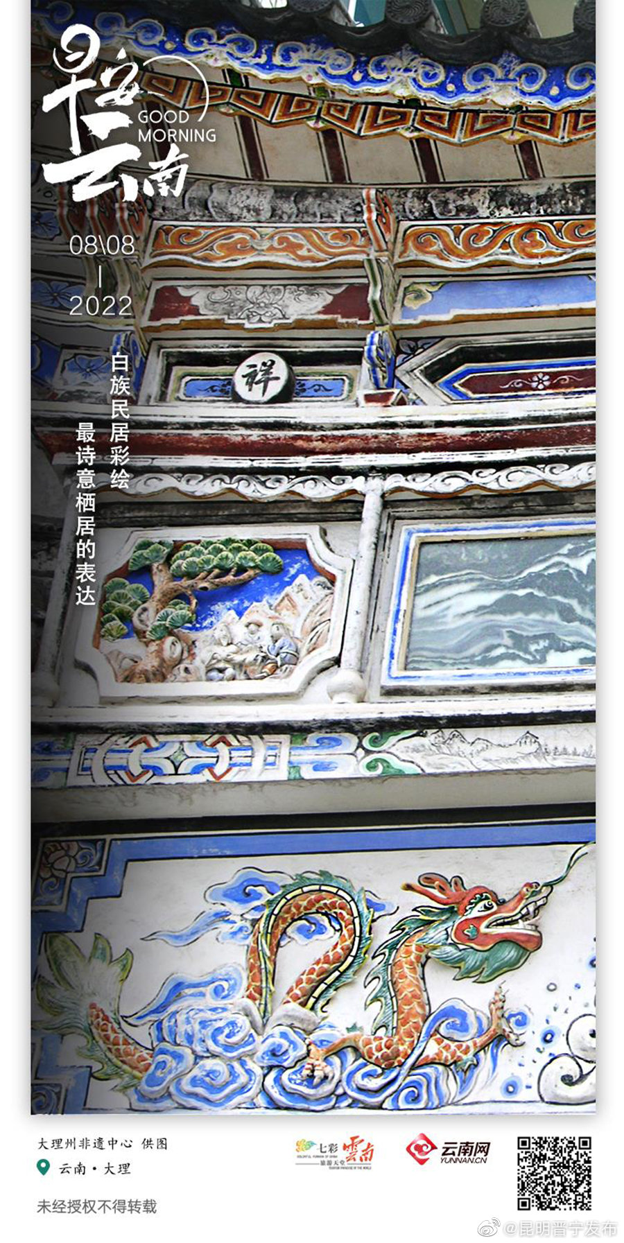 白族民居彩绘：白墙黛瓦上的水墨丹青 诗意栖居的精神表达