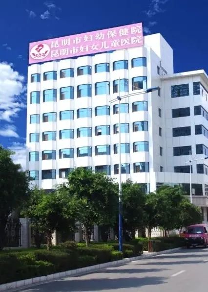 昆明市妇幼保健院