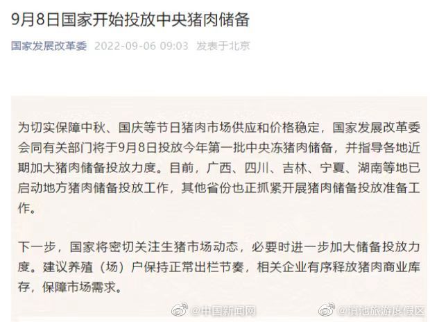 9月8日国家将开始投放中央猪肉储备