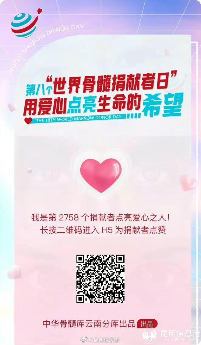 第八个“世界骨髓捐献者日” 中华骨髓库云南分库邀您一起接力爱心