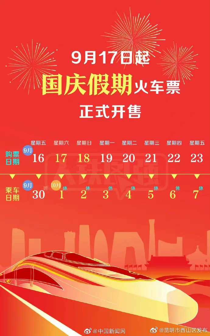 国庆假期火车票今起开售