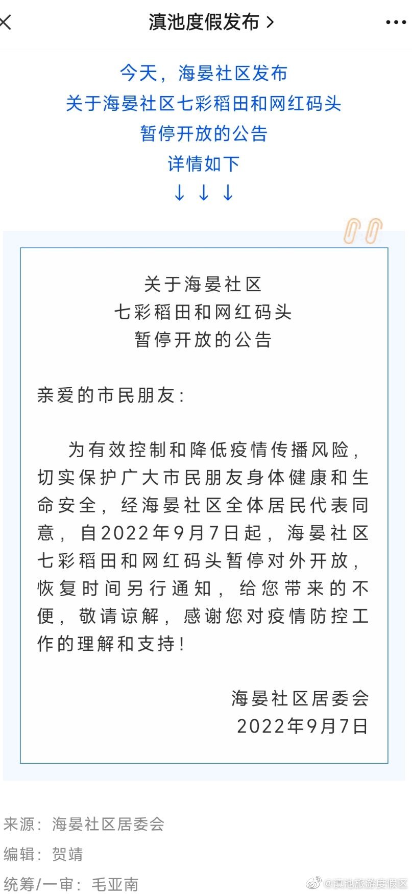 提醒！海晏社区七彩稻田和网红码头暂停开放！