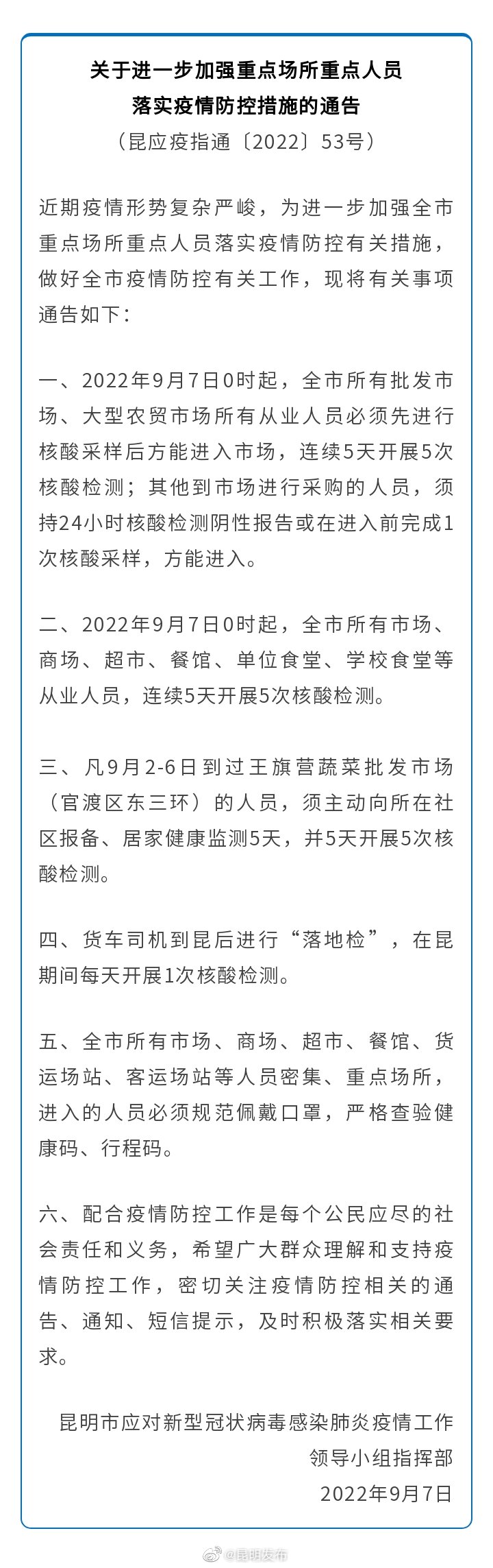 关于进一步加强重点场所重点人员落实疫情防控措施的通告