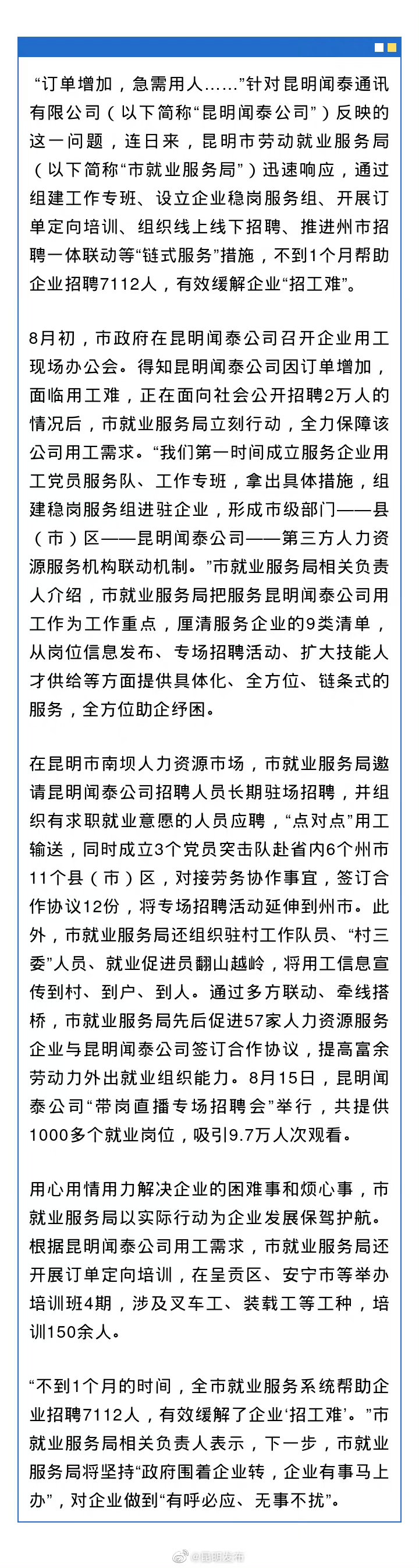 昆明“链式服务”缓解企业“招工难” 帮助昆明闻泰公司招工7100余人
