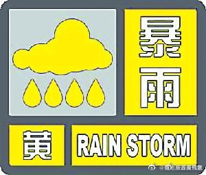 暴雨黄色预警