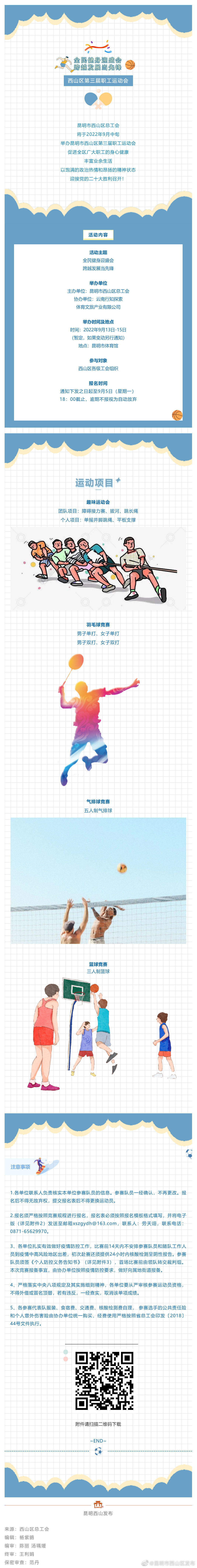 燃烧你的卡路里！西山职工运动会开始报名啦！