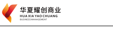 云南华夏耀创商业管理有限公司见习生招录公告