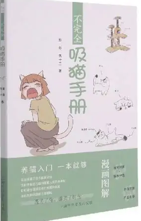 好书推荐：《不完全吸猫手册》