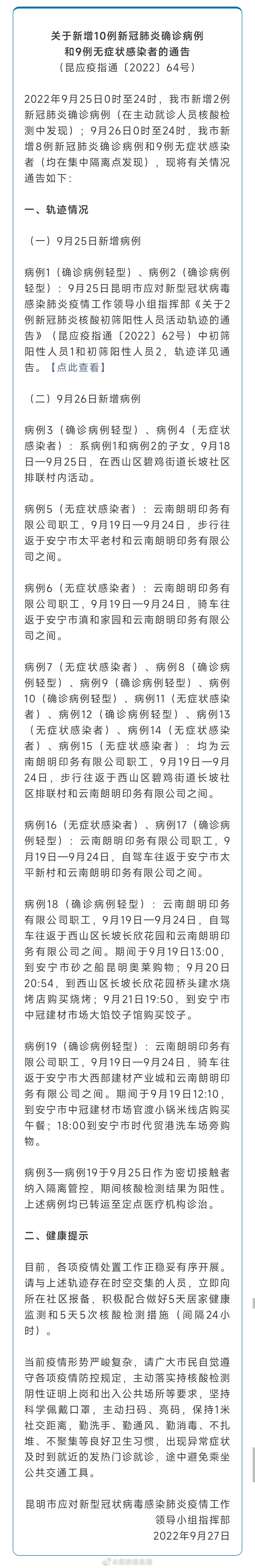 网约车驾驶员子女也确诊 昆明新增10例确诊病例和9例无症状感染者轨迹公布