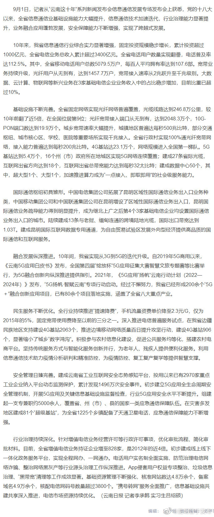 云南省信息通信业实现跨越式发展 10年固定投资累计超过1000亿元 电信业务总收入逾3400亿元