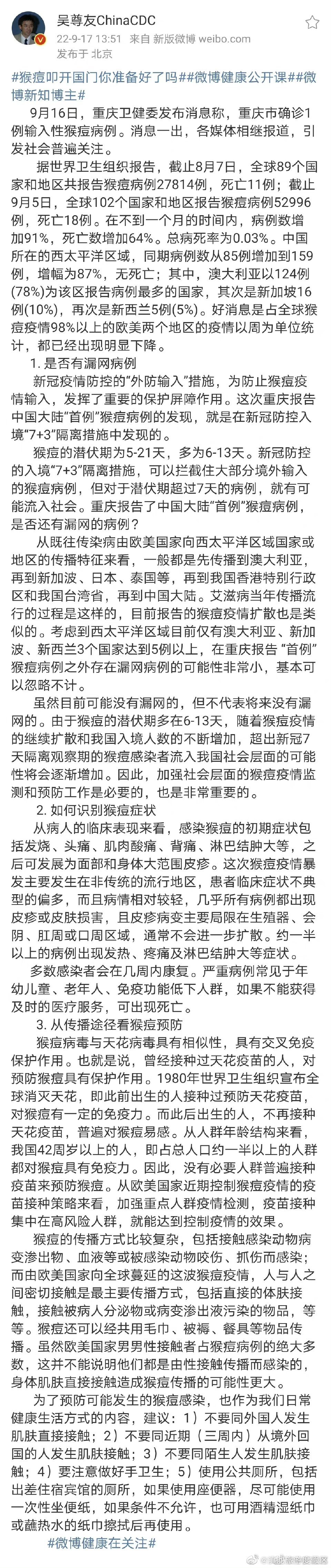 吴尊友谈如何预防猴痘感染