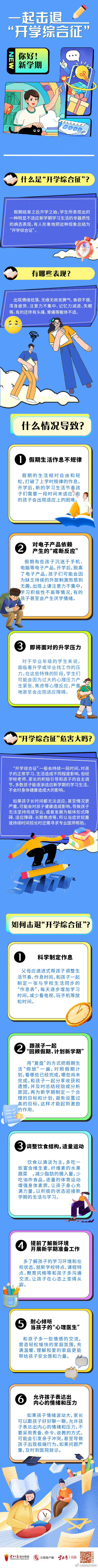 你好！新学期丨一起击退“开学综合征”